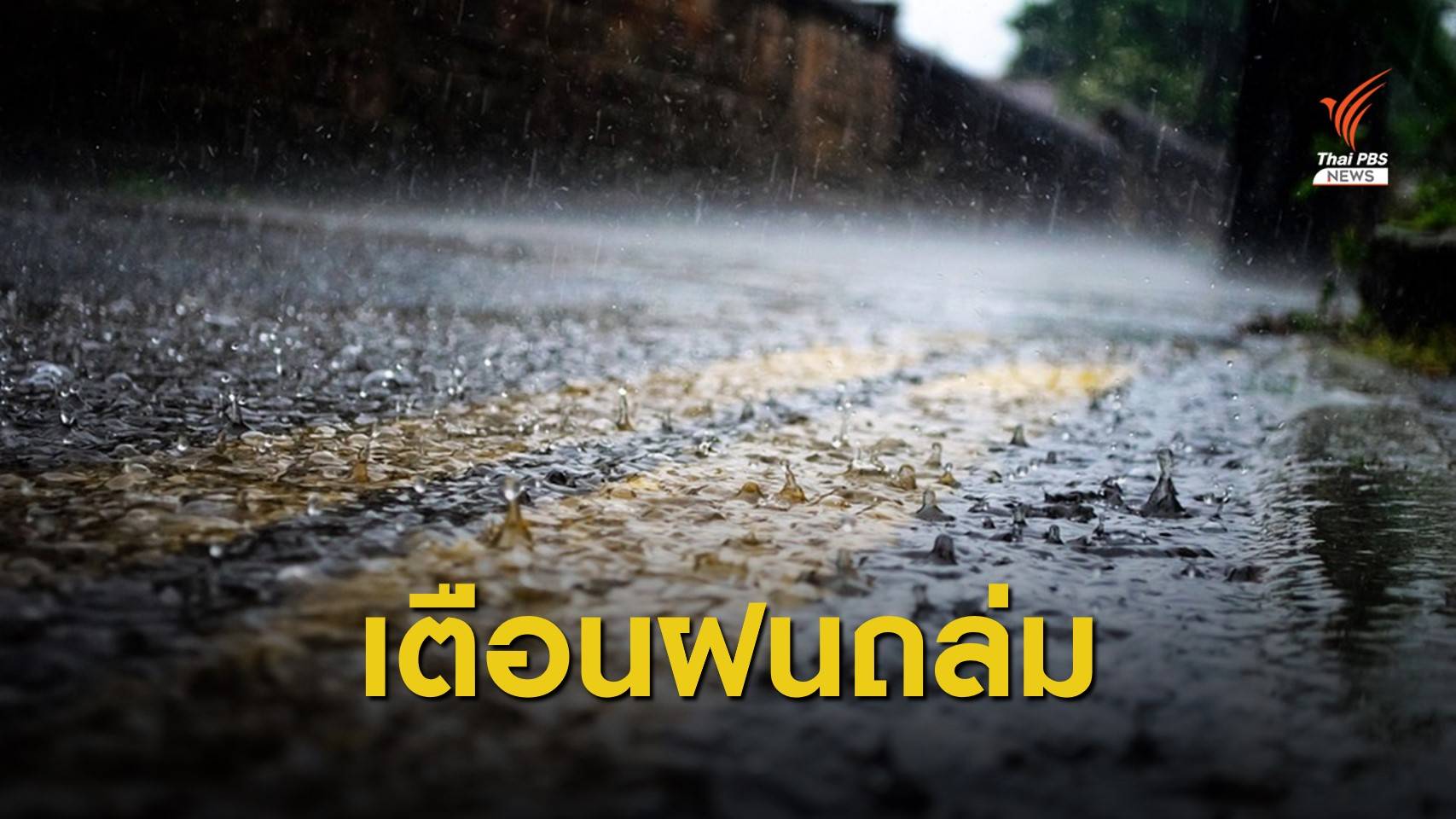 เตือนหลายจังหวัดฝนตกหนัก-หนักมาก 16-18 ต.ค.นี้