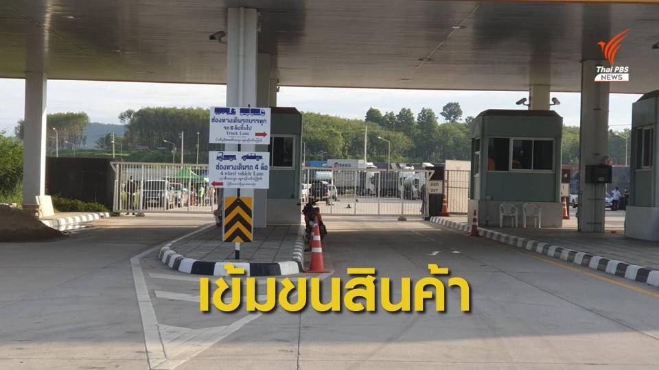 ศบค.มท.สั่งผู้ว่าฯ จังหวัดชายแดน เข้มงวดสกัดโควิด-19