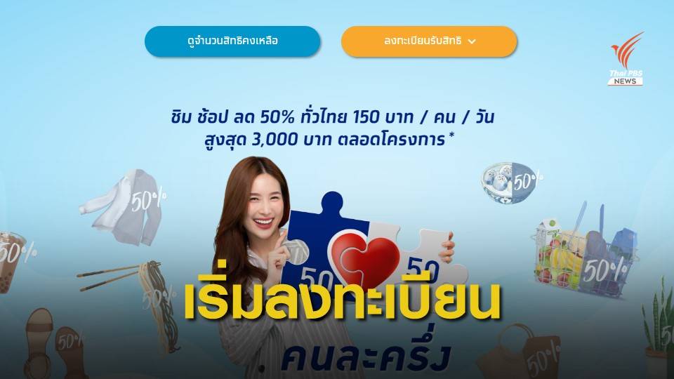 วันแรก! โครงการ "คนละครึ่ง" เริ่มลงทะเบียนแล้ว