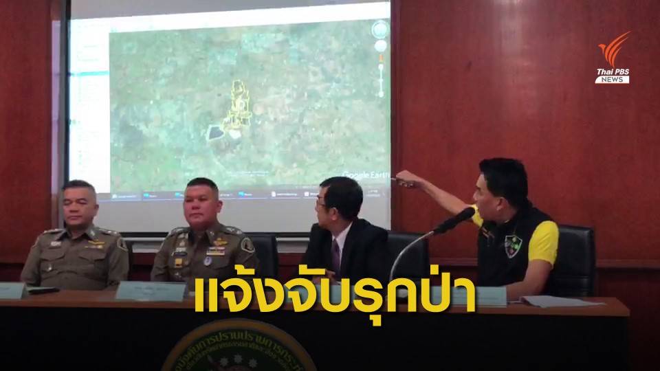 "กรมป่าไม้" แจ้งจับเหมืองทองชาตรีรุกป่า 73 ไร่