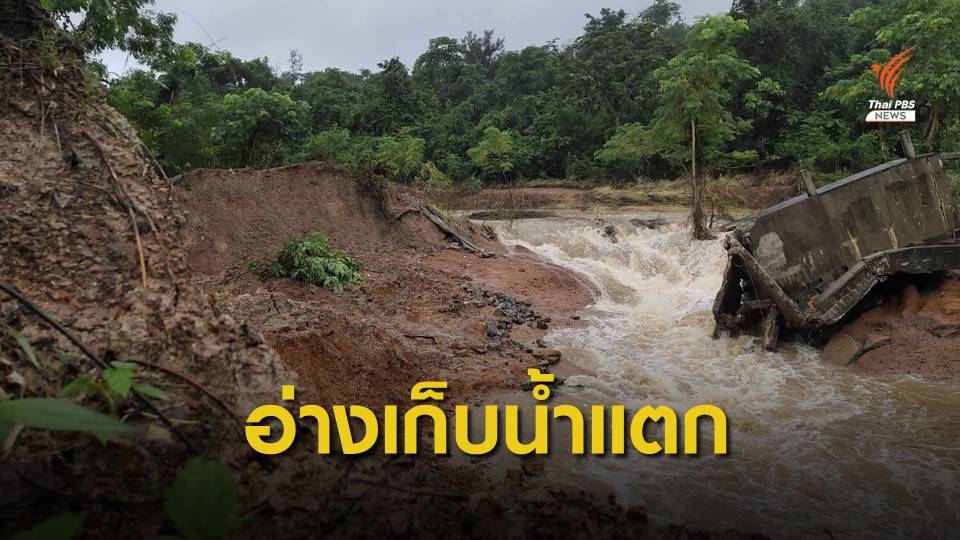เร่งอพยพ! อ่างเก็บน้ำลำหินตะโง่แตก กระทบ 50 หลังคาเรือน