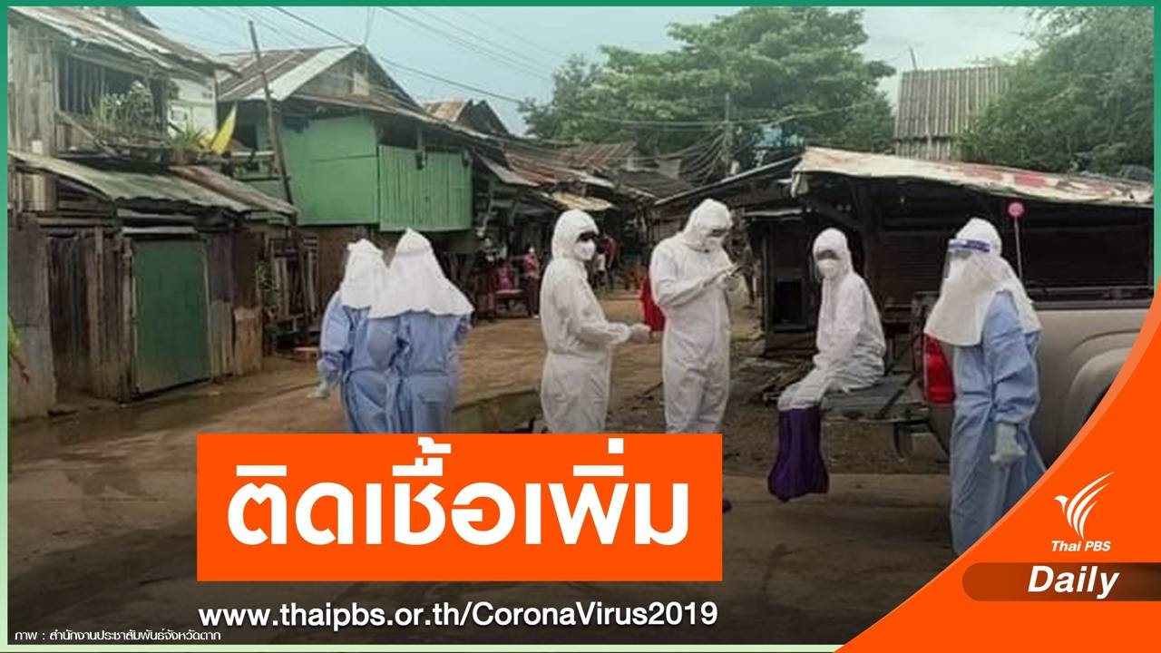 "ตาก" พบชาวเมียนมาติดเชื้ออีก 3 คน - สั่งปิดด่านสินค้าชายแดน
