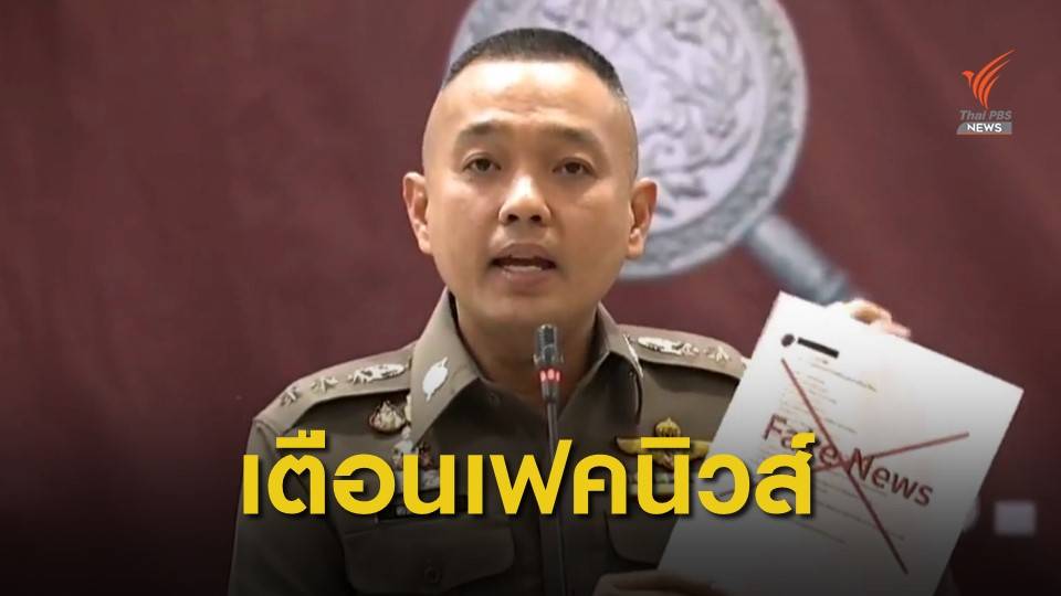 ตำรวจเตือนอย่าแชร์ 3 เฟคนิวส์