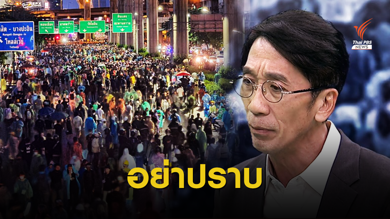 "ปริญญา" ชี้ทางออกรัฐบาล "อย่าปราบ" แต่ให้เจรจา