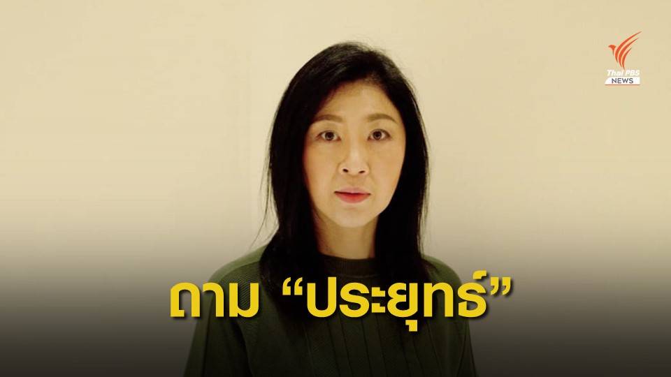 "ยิ่งลักษณ์" เรียกร้อง "ประยุทธ์" ตัดสินใจเพื่อบ้านเมืองเดินหน้าต่อ