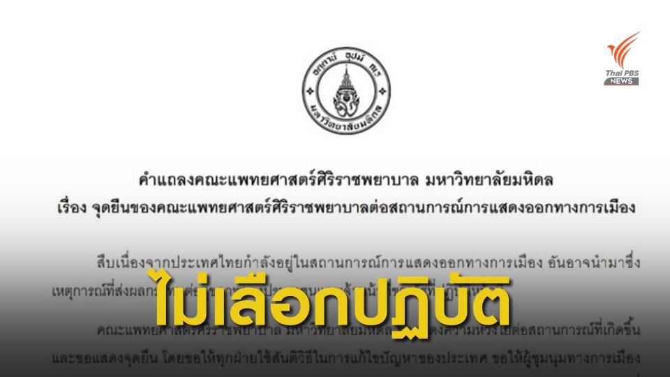 "แพทย์ศิริราช" ขอทุกฝ่ายใช้สันติวิธีแก้ปัญหาประเทศ