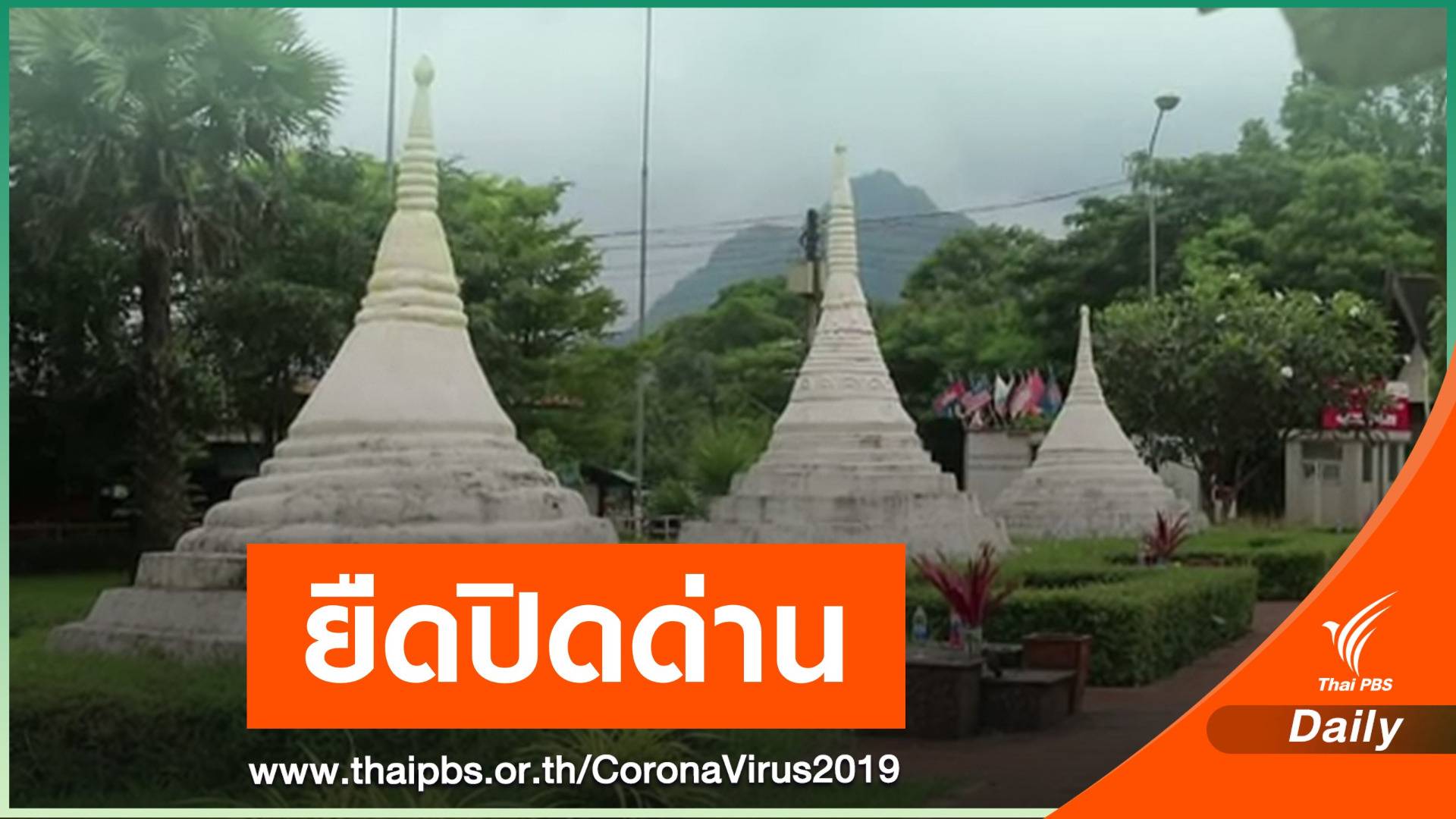 ขยายปิดด่าน "เจดีย์สามองค์" คุม COVID-19 ข้ามแดน