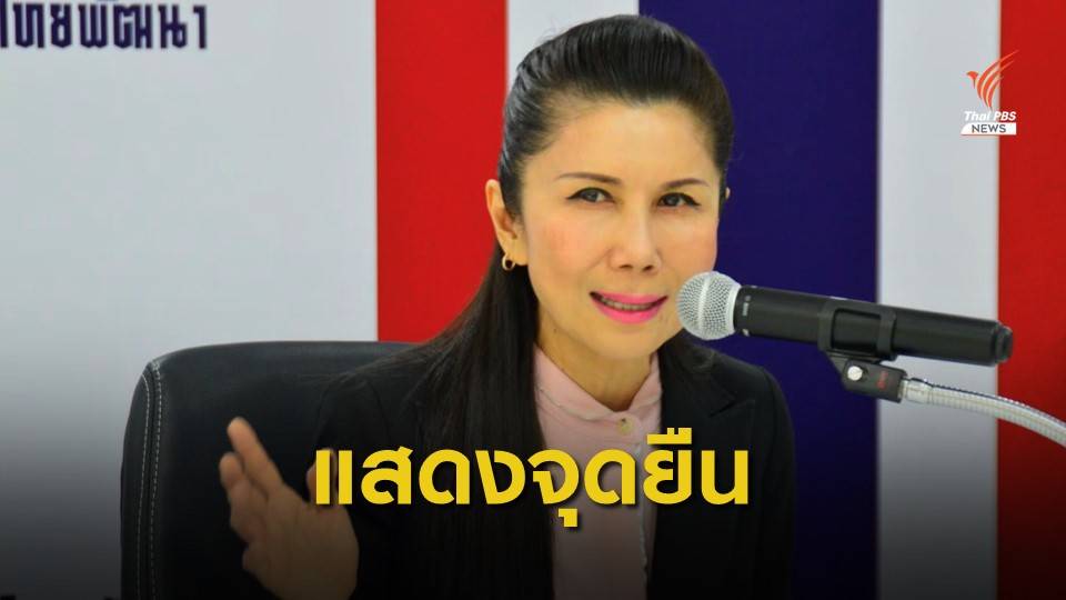 พรรคชาติไทยพัฒนา แสดงจุดยืน ยึดมั่น "ชาติ ศาสนา พระมหากษัตริย์"