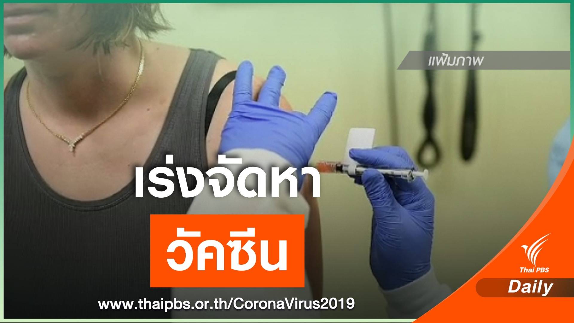 สธ.เผย  3 แนวทางเร่งจัดหาวัคซีน COVID-19