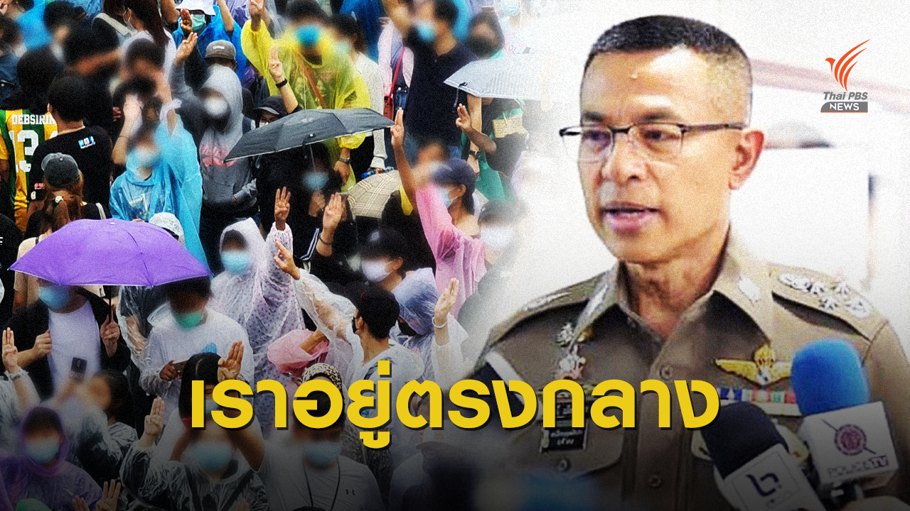 "ผบ.ตร."เคลียร์ทุกปมปัดปิดกั้นสื่อ-ลั่นอยู่ตรงกลางคน 2 ฝั่ง