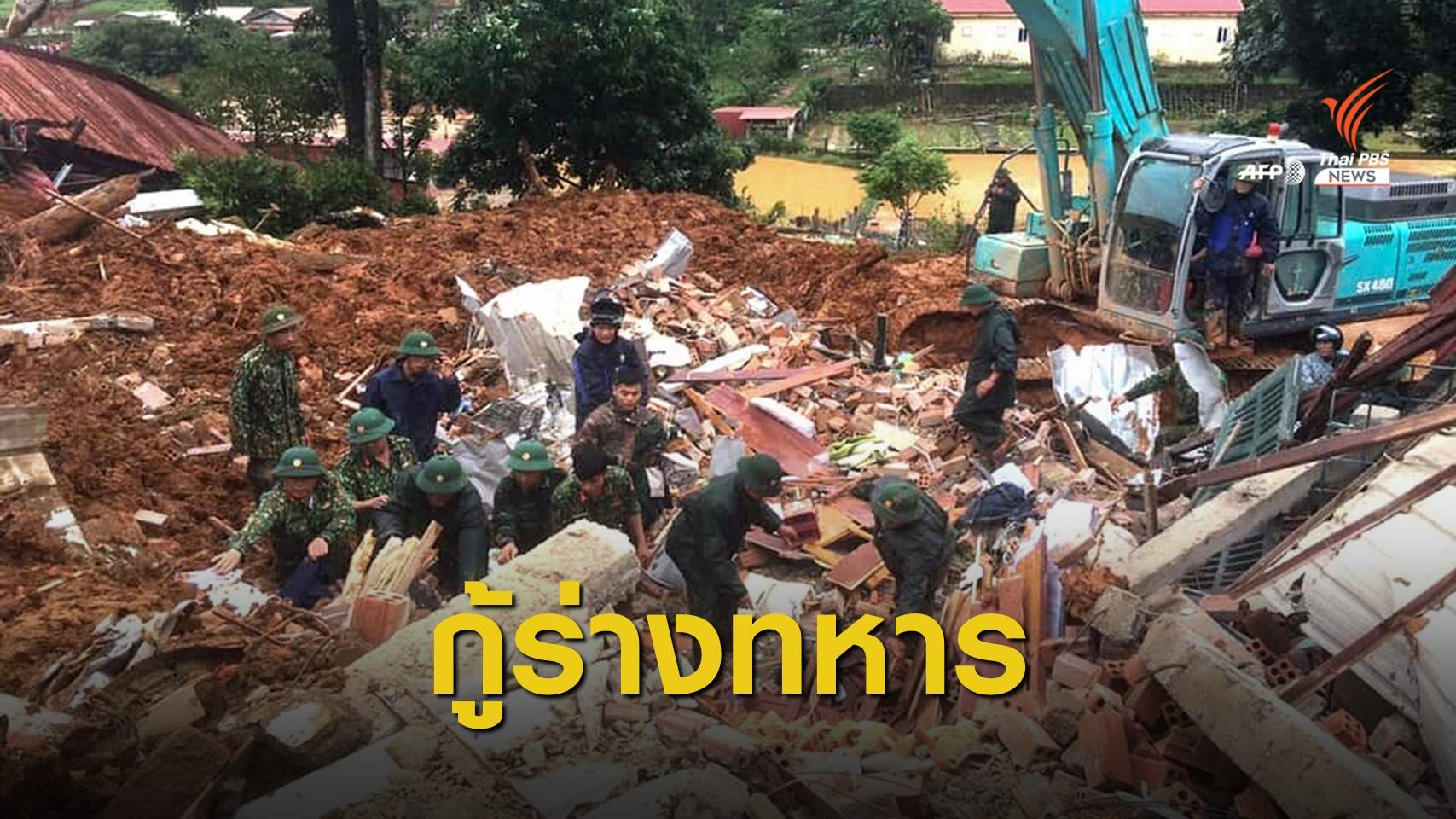 ดินถล่มทับค่ายทหารเวียดนาม ดับแล้ว 11 คน เร่งหาผู้สูญหาย