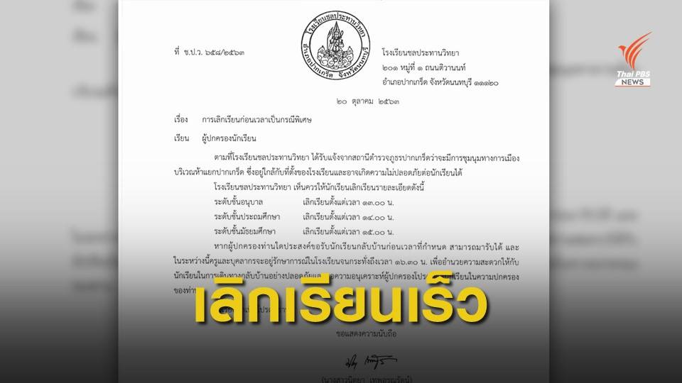 โรงเรียนชลประทานวิทยา ปากเกร็ด ประกาศเลิกเรียนเร็ว วันนี้