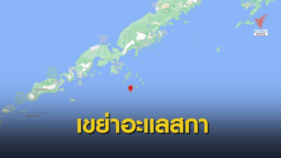 แผ่นดินไหว "อะแลสกา" รุนแรง 7.5 เตือนภัยสึนามิ