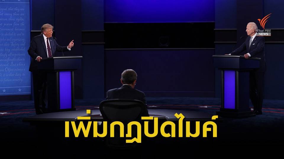 สหรัฐฯ เพิ่มกฎปิดไมค์ประชันวิสัยทัศน์คู่ชิง ปธน.