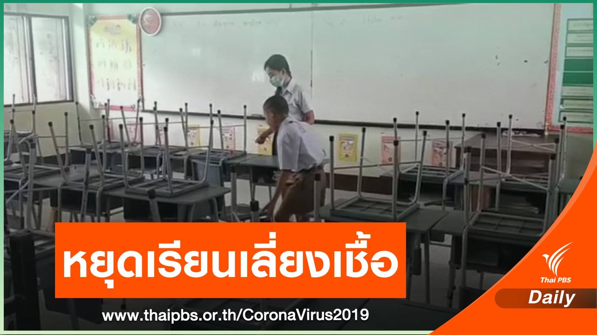 ร.ร.แม่สอดเงียบเหงา ผู้ปกครองหวั่น COVID-19 งดส่งลูกเข้าเรียน