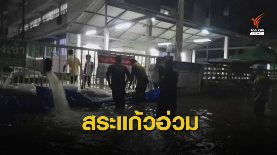 สระแก้วน้ำท่วมหนักสุดรอบ 9 ปี รพ.อรัญประเทศ เร่งระบายน้ำ