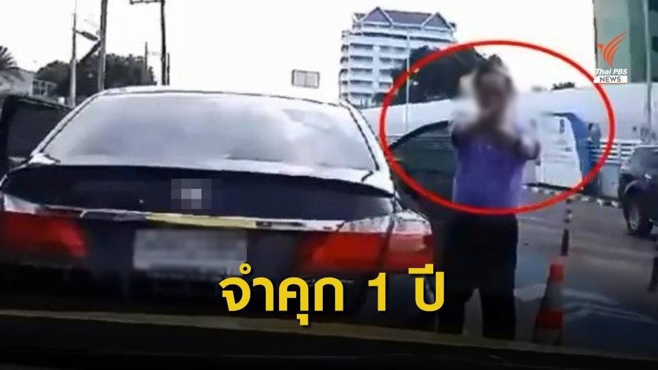 จำคุก 1 ปีปรับ 3.1 หมื่นบาท คดีผู้ช่วยเลขาฯป.ป.ช.ชักปืนขู่แท็กซี่