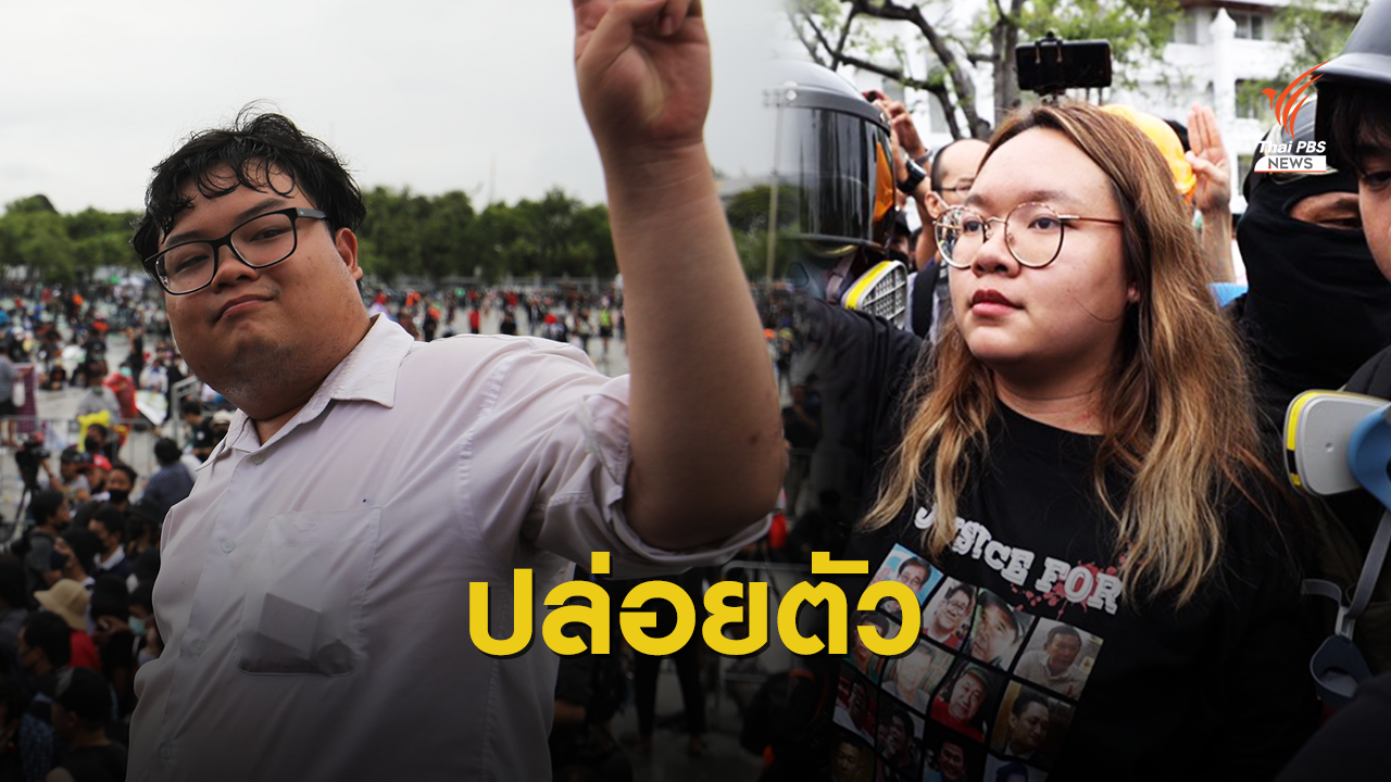 ด่วน! ปล่อยตัว "รุ้ง-เพนกวิน-ณัฐชนน" พร้อมอีก 19 ผู้ชุมนุม