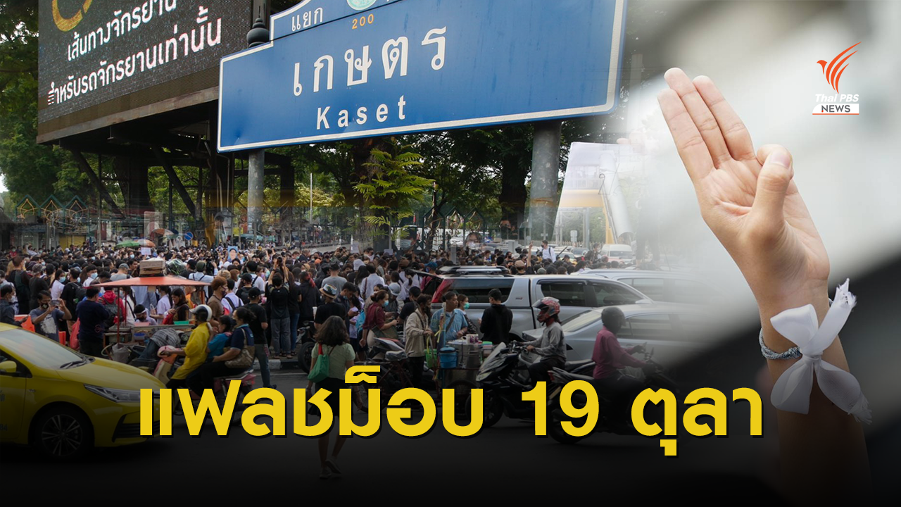 แฟลชม็อบวันที่ 6 ปักหมุด "แยกเกษตร-นนทบุรี"
