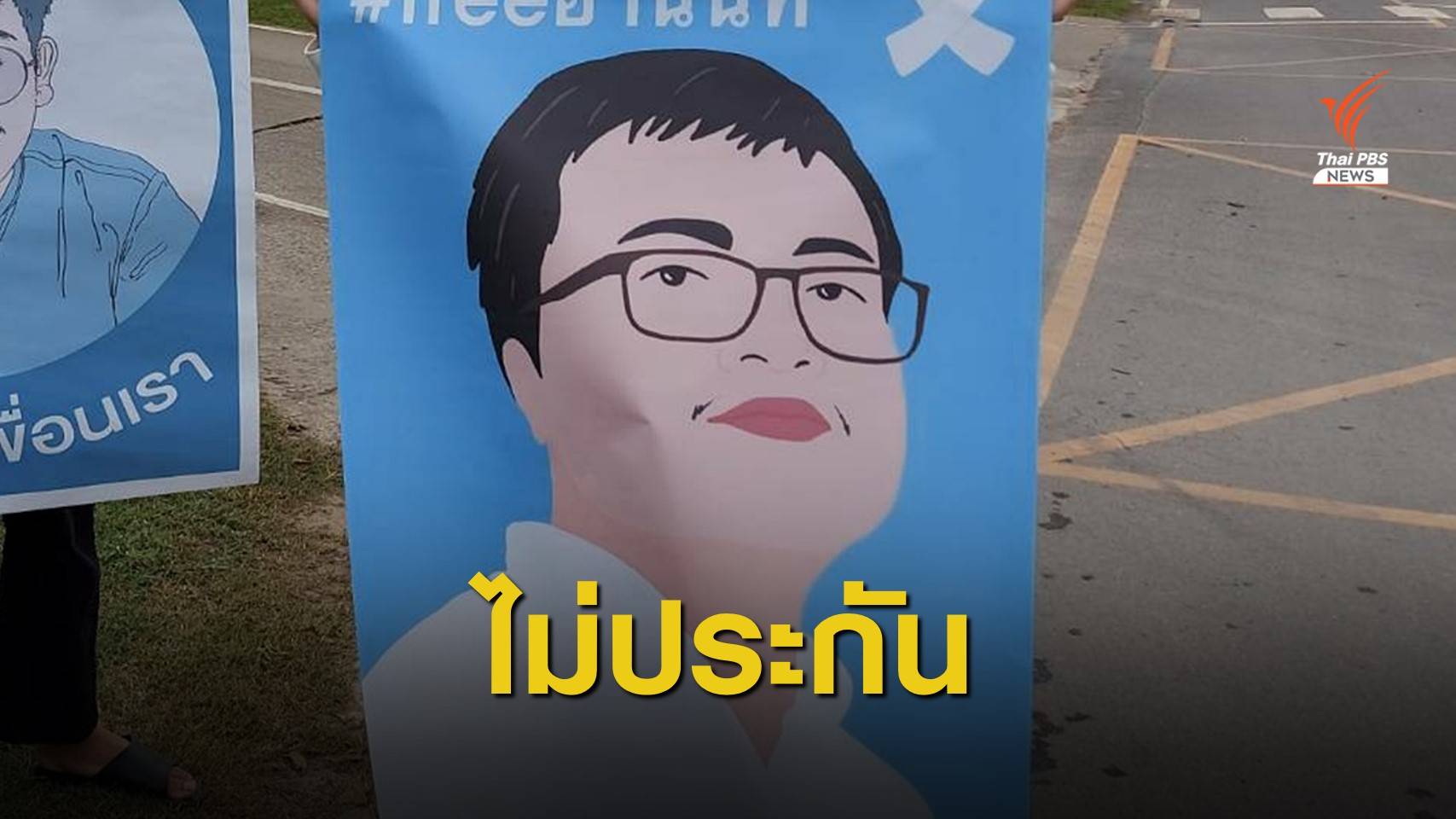 "อานนท์" ตัดสินใจไม่ประกัน หวั่นถูกอายัดตัว