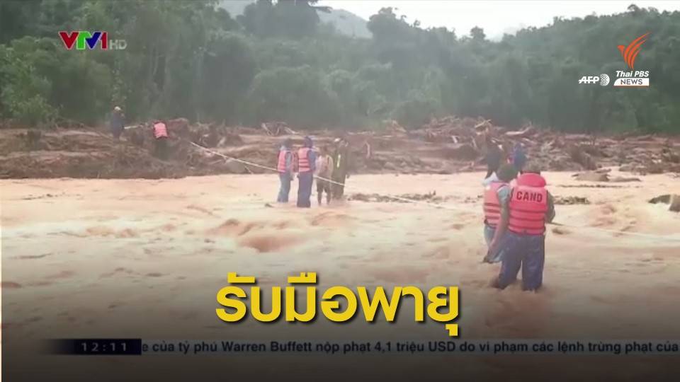 "เวียดนาม" อพยพหนีน้ำท่วม-เตรียมรับมือพายุลูกใหม่