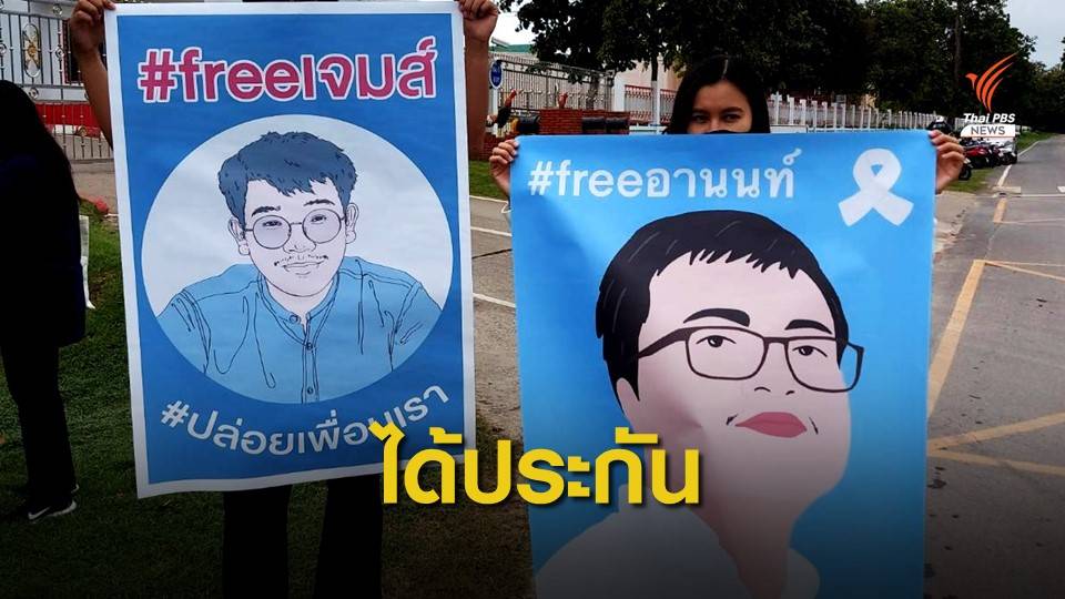 ศาลอุทธรณ์ภาค 5 ให้ประกันตัว "อานนท์-ประสิทธิ์"