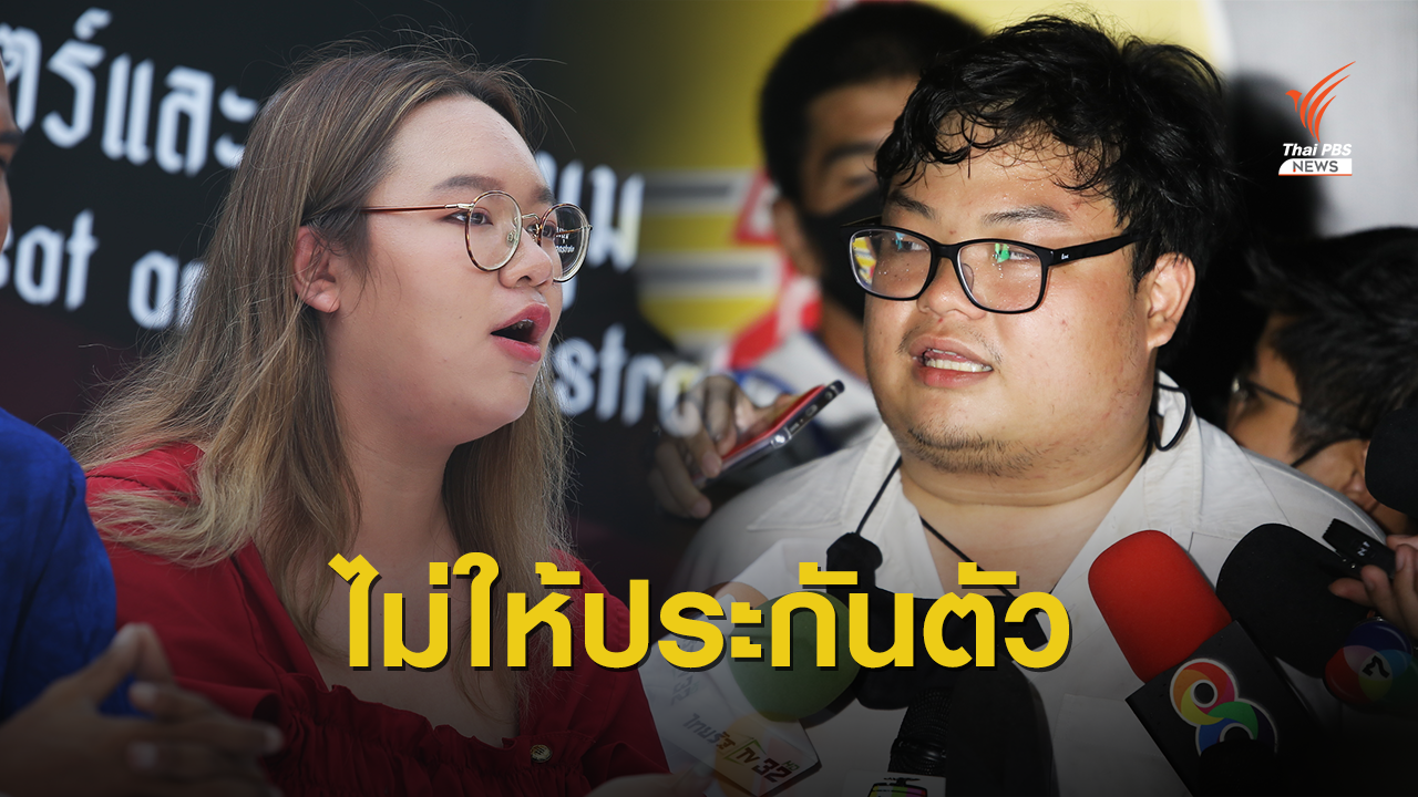 ศาลไม่ให้ประกันตัว "รุ้ง-เพนกวิน"