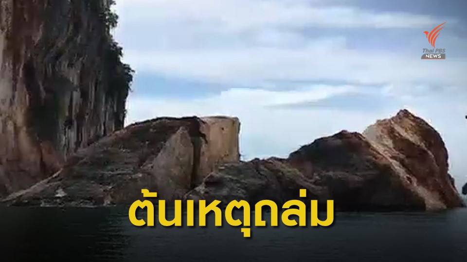 นักธรณีวิทยา เตือน "เขาตะปู" เสี่ยงถล่ม