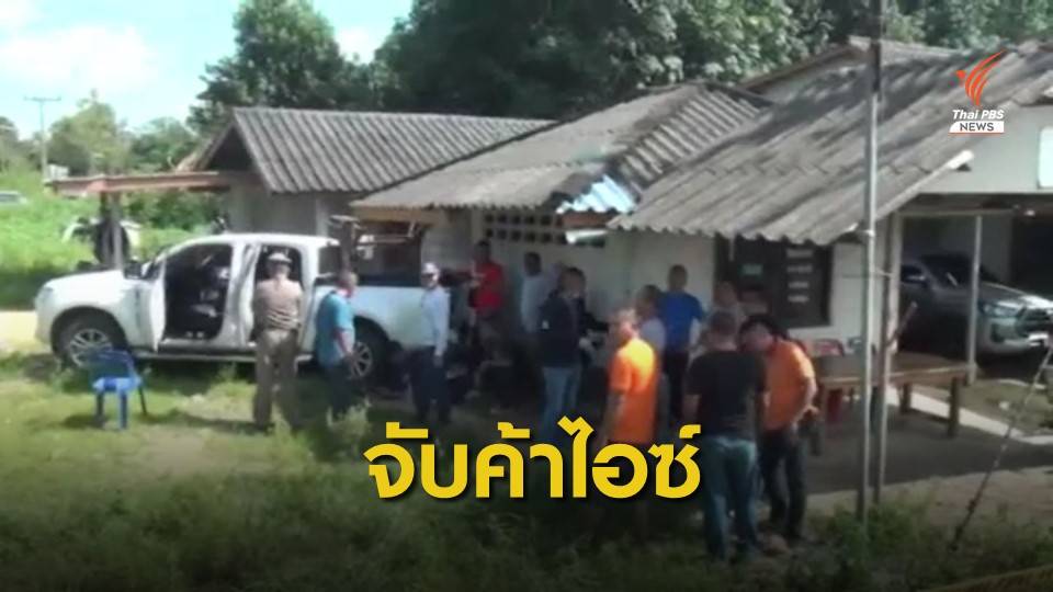 ปะทะเครือข่ายยาเสพติดยึดไอซ์ 200 กิโลกรัม