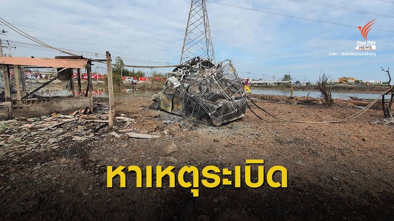 เร่งหาสาเหตุ-ช่วยเหลือเยียวยาปมท่อก๊าซระเบิดบางบ่อ