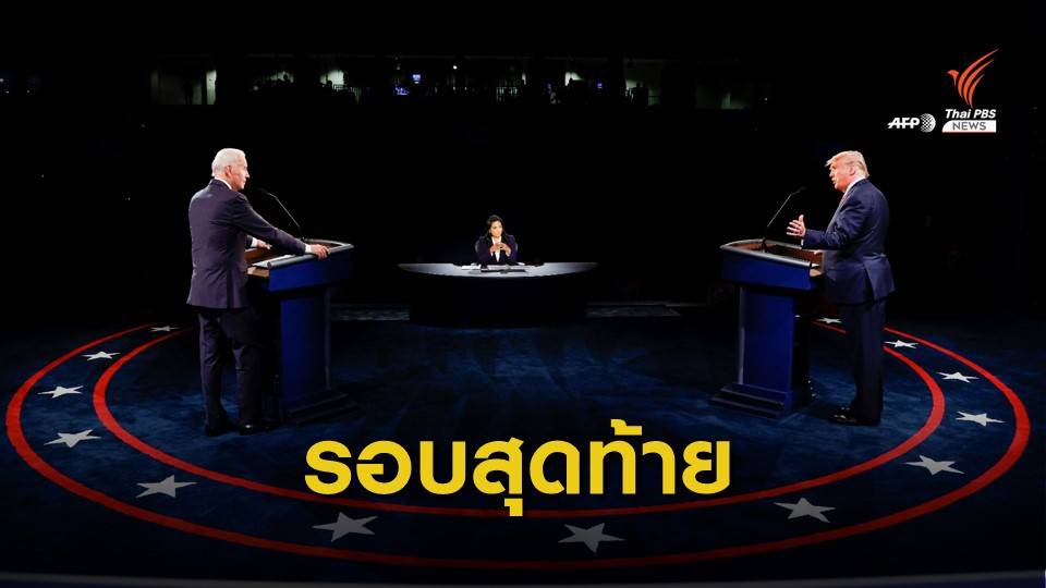 ดีเบตรอบสุดท้าย "ทรัมป์-ไบเดน" โจมตีปม COVID-19
