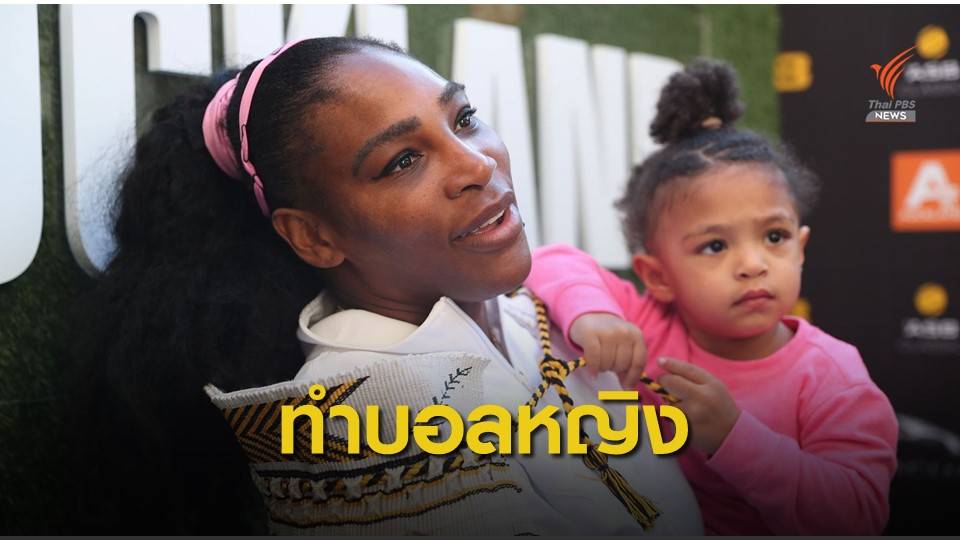 เซเรน่า วิลเลี่ยมส์ ก่อตั้งสโมสรฟุตบอลลีกหญิง สหรัฐฯ