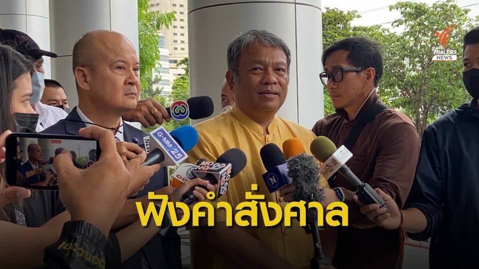 ศาลแพ่งนัดฟังคำสั่งกรณีขอเพิกถอน พ.ร.ก.ฉุกเฉิน วันนี้