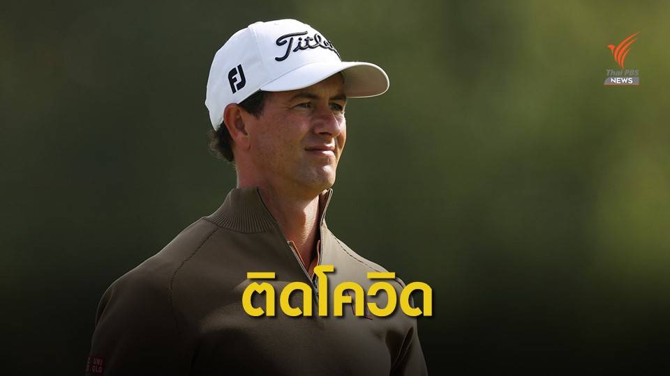 อดัม สกอตต์ ติดเชื้อโควิด-19 ถอนตัวจากทัวร์ทั้งฤดูกาล