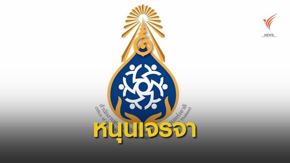 กสม.ยินดีรัฐบาลเลิก พ.ร.ก.ฉุกเฉินร้ายแรง ย้ำแก้ปัญหาอย่างสันติ