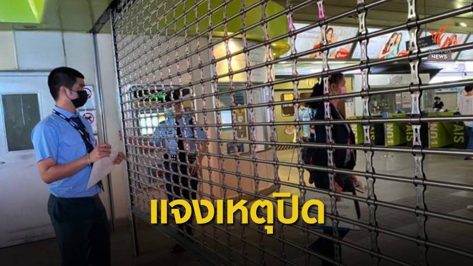 กอร.ฉ.แจงปิด BTS ห่วงความปลอดภัยผู้ชุมนุม