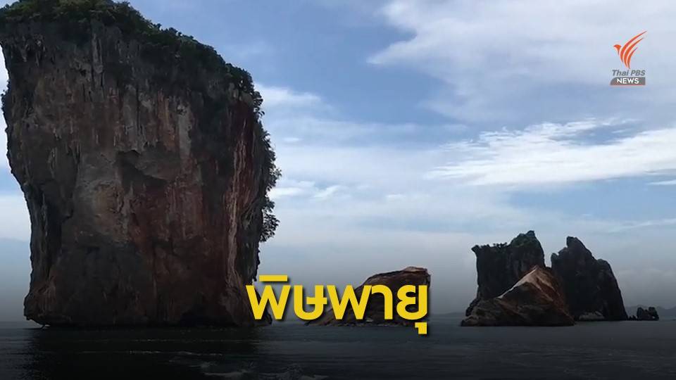 หินเกาะทะลุพังถล่ม เตือนนักท่องเที่ยวห้ามเข้าใกล้