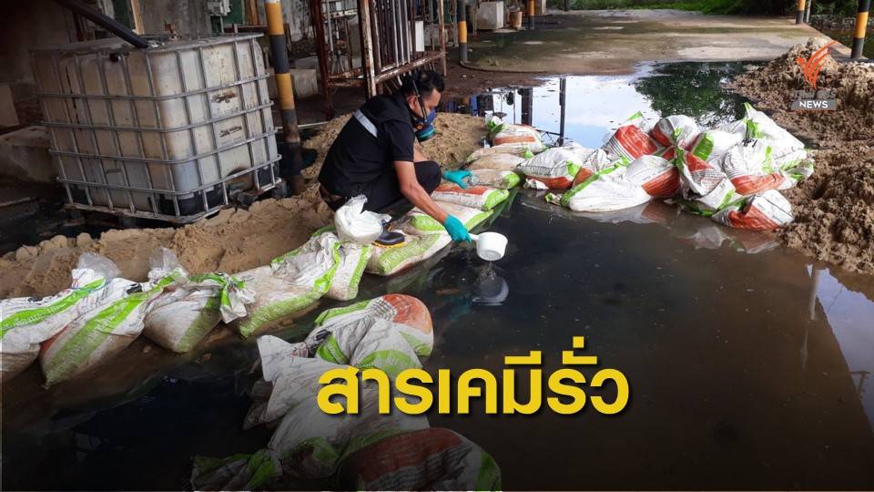คพ.ลุยตรวจโรงงานปล่อยสารเคมีรั่ว