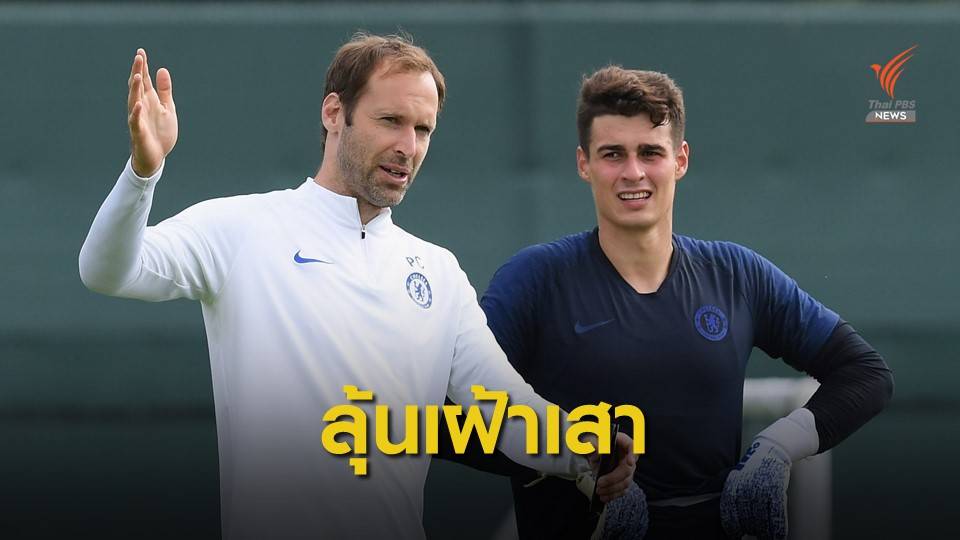 ปีเตอร์ เช็ก กลับมามีชื่อในทีมเชลซีลุ้นเฝ้าเสาในพรีเมียร์ลีก
