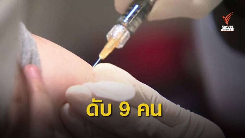 จับตา! ชาวเกาหลีใต้เสียชีวิต 9 คน หลังฉีดวัคซีนไข้หวัดใหญ่