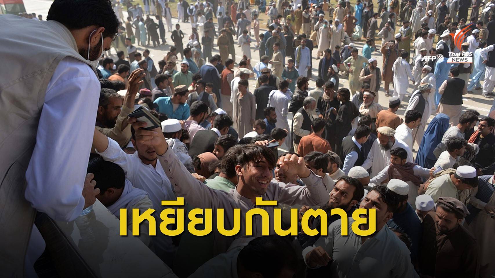 ชาวอัฟกานิสถานแย่งขอวีซ่าปากีฯ เหยียบกันตาย 15 คน