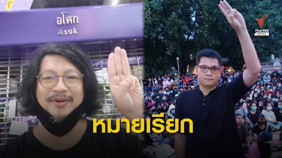 ออกหมายเรียก "บก.ลายจุด - ครูใหญ่ ขอนแก่นพอกันที"