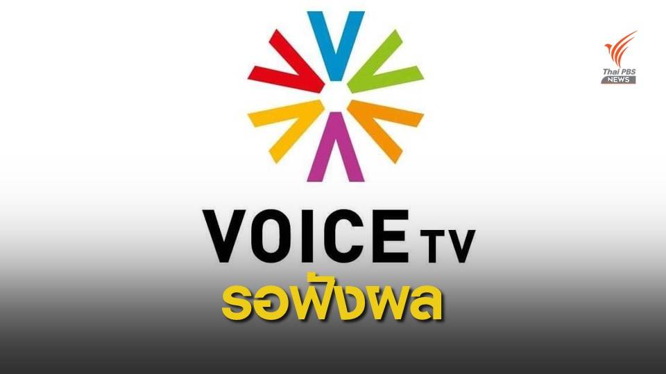 ศาลนัดฟังคำสั่งปิดช่องทางออนไลน์ "VOICE TV" บ่ายนี้