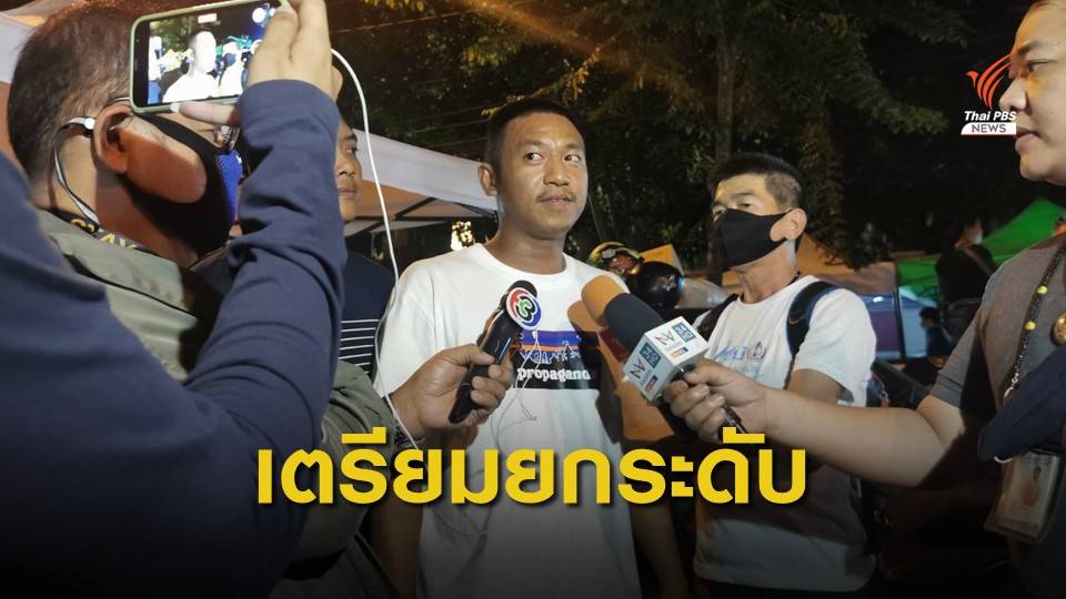 "ไผ่ ดาวดิน"เตรียมยกระดับการชุมนุม