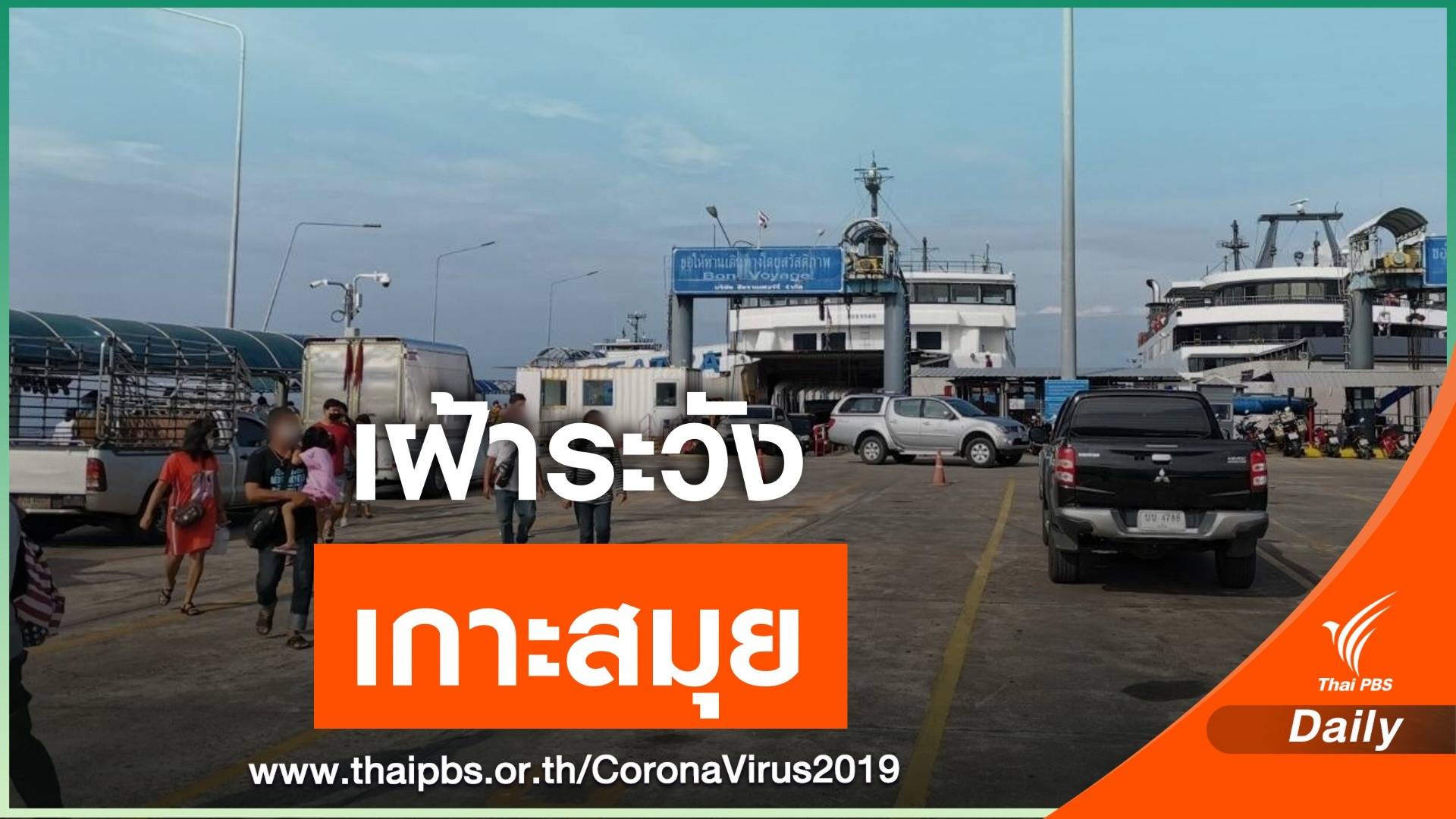 "เกาะสมุย" คุมเข้ม COVID-19 เฝ้าระวังสูงสุด