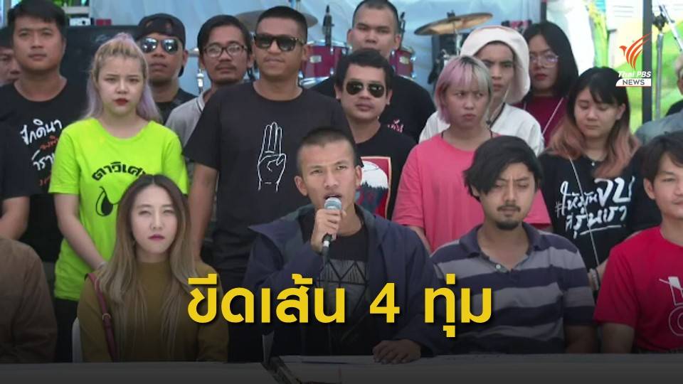 มวลชนปักหลักหน้าเรือนจำฯ ขีดเส้น 4 ทุ่ม "นายกฯ" ลาออก