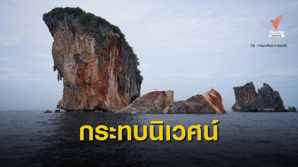 ทธ.ตรวจสอบเหตุหินเกาะทะลุ จ.กระบี่ ถล่ม ชี้่กระทบระบบนิเวศน์  