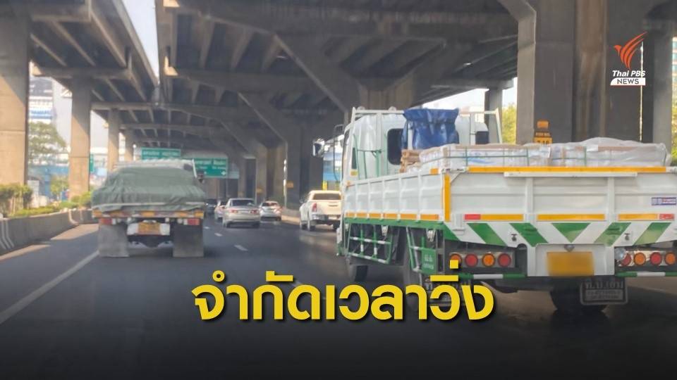 ดีเดย์ 1 ธ.ค.นี้ ห้ามรถบรรทุกวิ่งเข้ากทม.6 โมงเช้าถึง 3 ทุ่ม