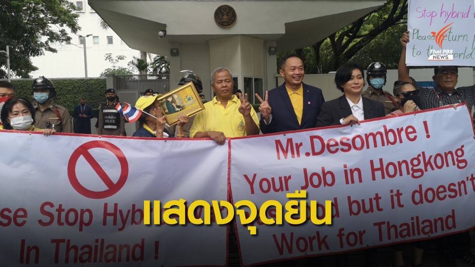 "อุ๊ หฤทัย" แสดงจุดยืนหน้าสถานทูตสหรัฐฯ ร้องหยุดแทรกแซงไทย