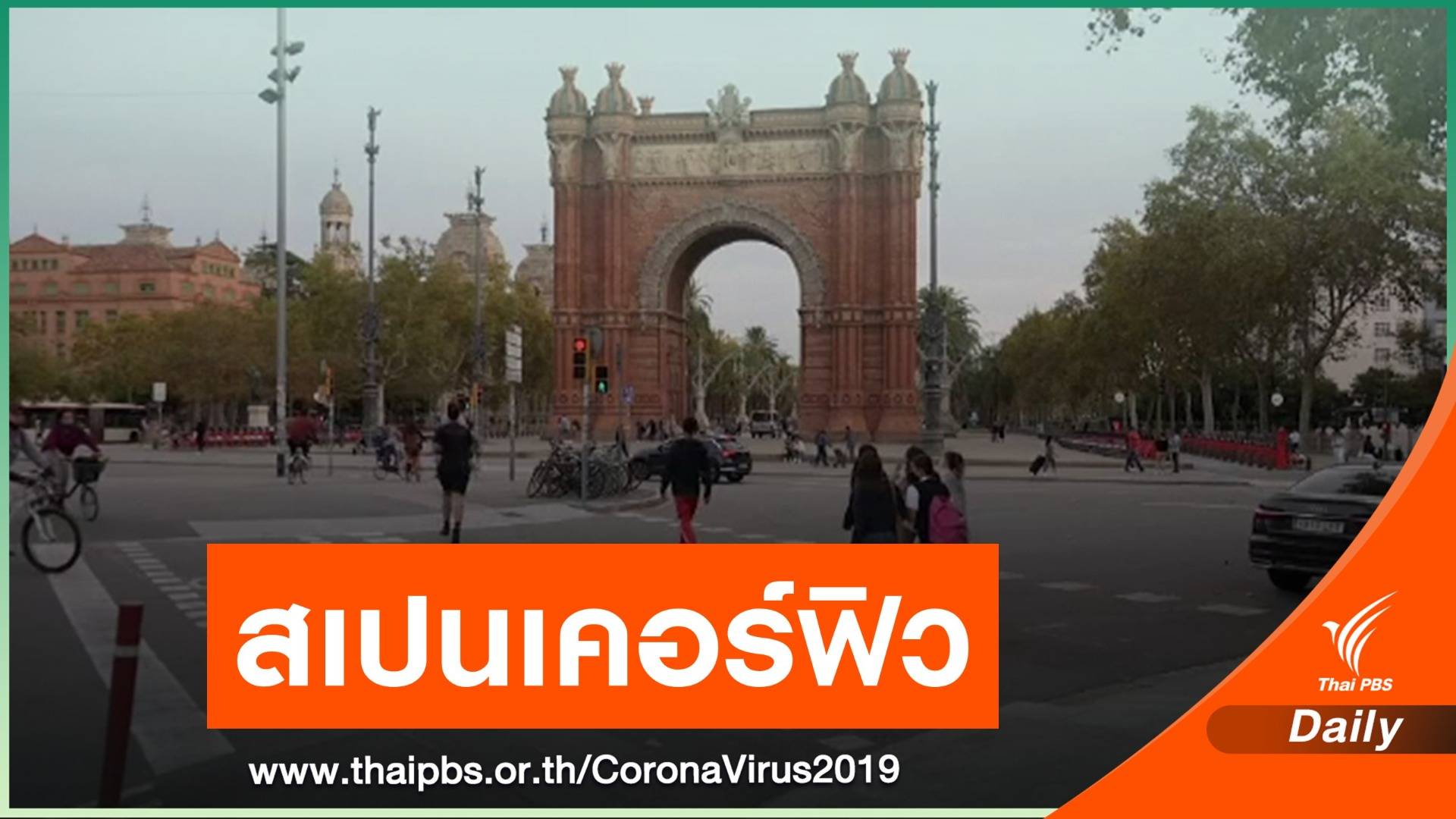 สเปนประกาศภาวะฉุกเฉินรอบใหม่ ติดโควิดสะสมแตะ 1 ล้านคน